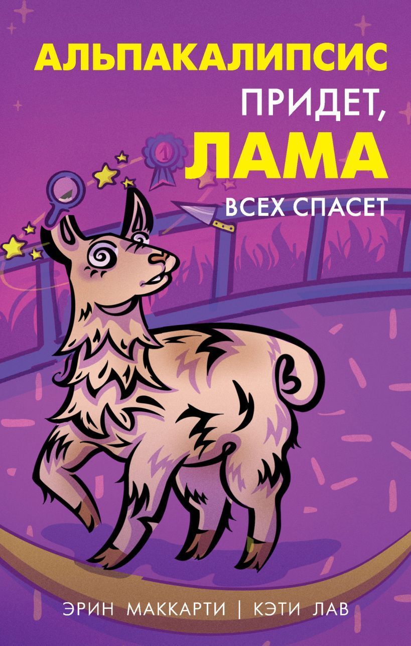 Обложка товара «Альпакалипсис придет, Лама всех спасет»