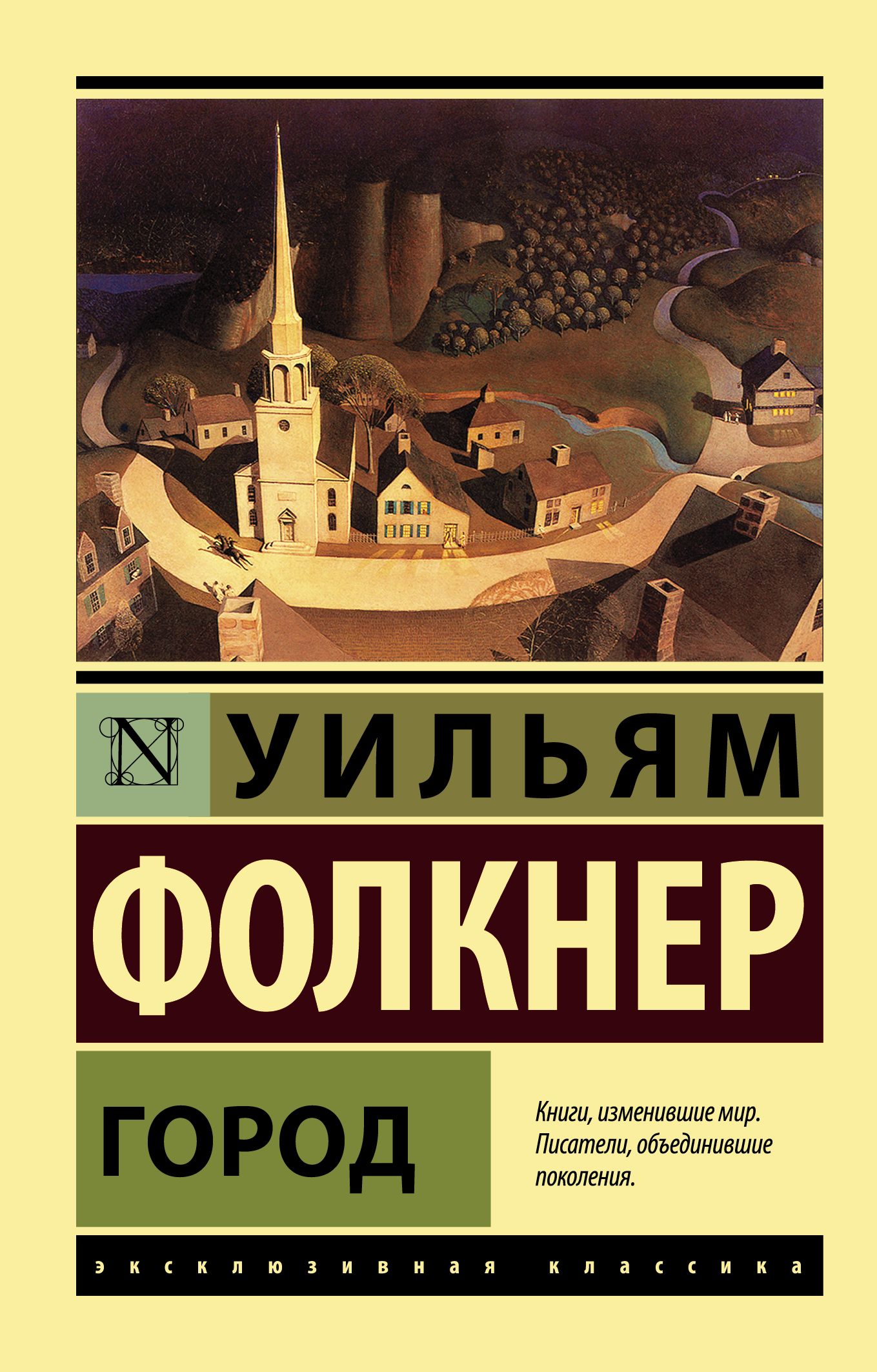 Город Фолкнер У.