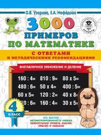 3000 примеров по математике. Внетабличное умножение и деление. С ответами и методическими рекомендациями. 4 класс Узорова О.В.