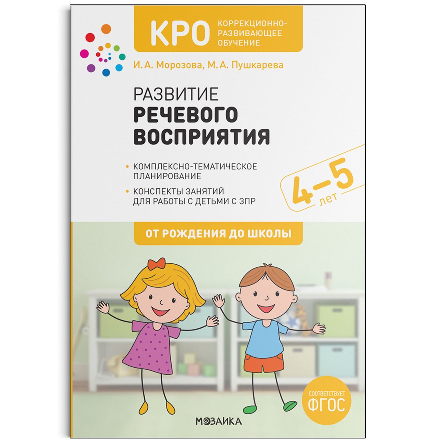 Обложка товара «***Метод. КРО. Развитие речевого восприятия. 4-5 лет. Конспекты занятий. ФГОС Морозова И. А., Пушкарева М. А.»
