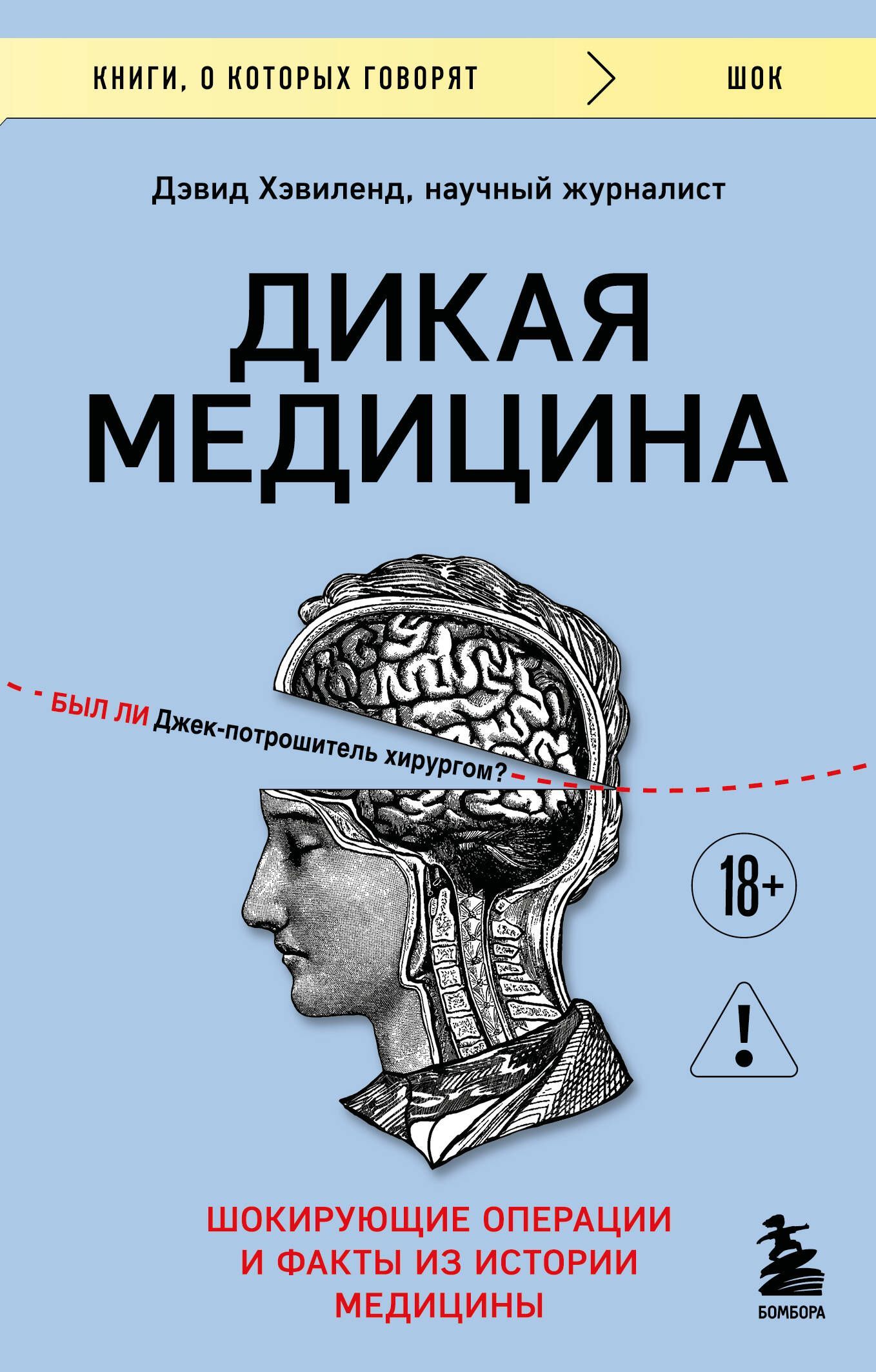 Обложка товара «Дикая медицина. Шокирующие операции и факты из истории медицины»