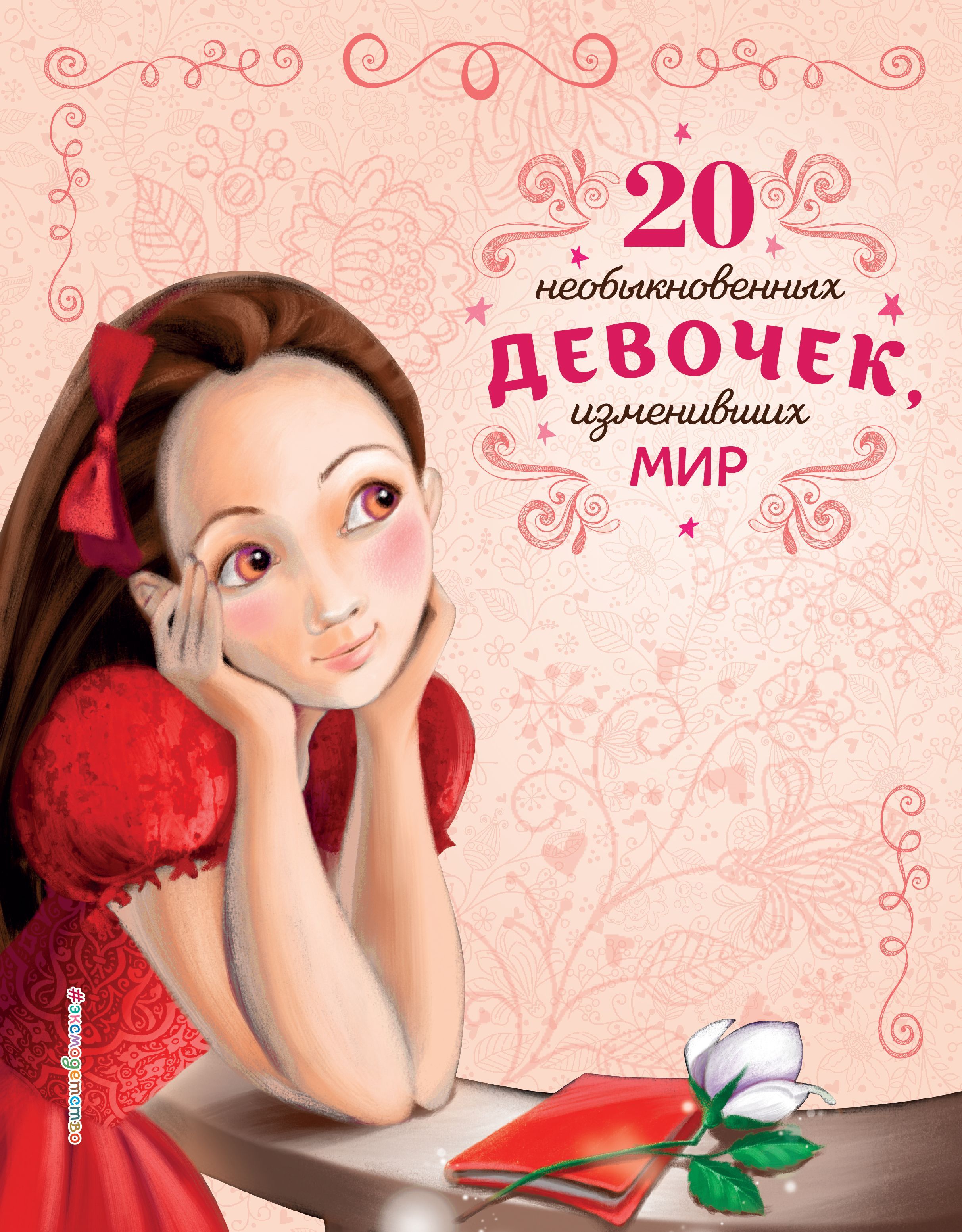 Обложка товара «20 необыкновенных девочек, изменивших мир»