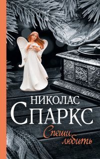 Обложка товара «Спеши любить»