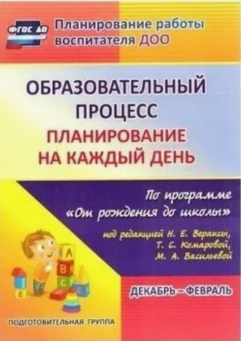Обложка товара «Образовательный процесс: планирование на каждый день по программе "От рождения до школы" под редакци»