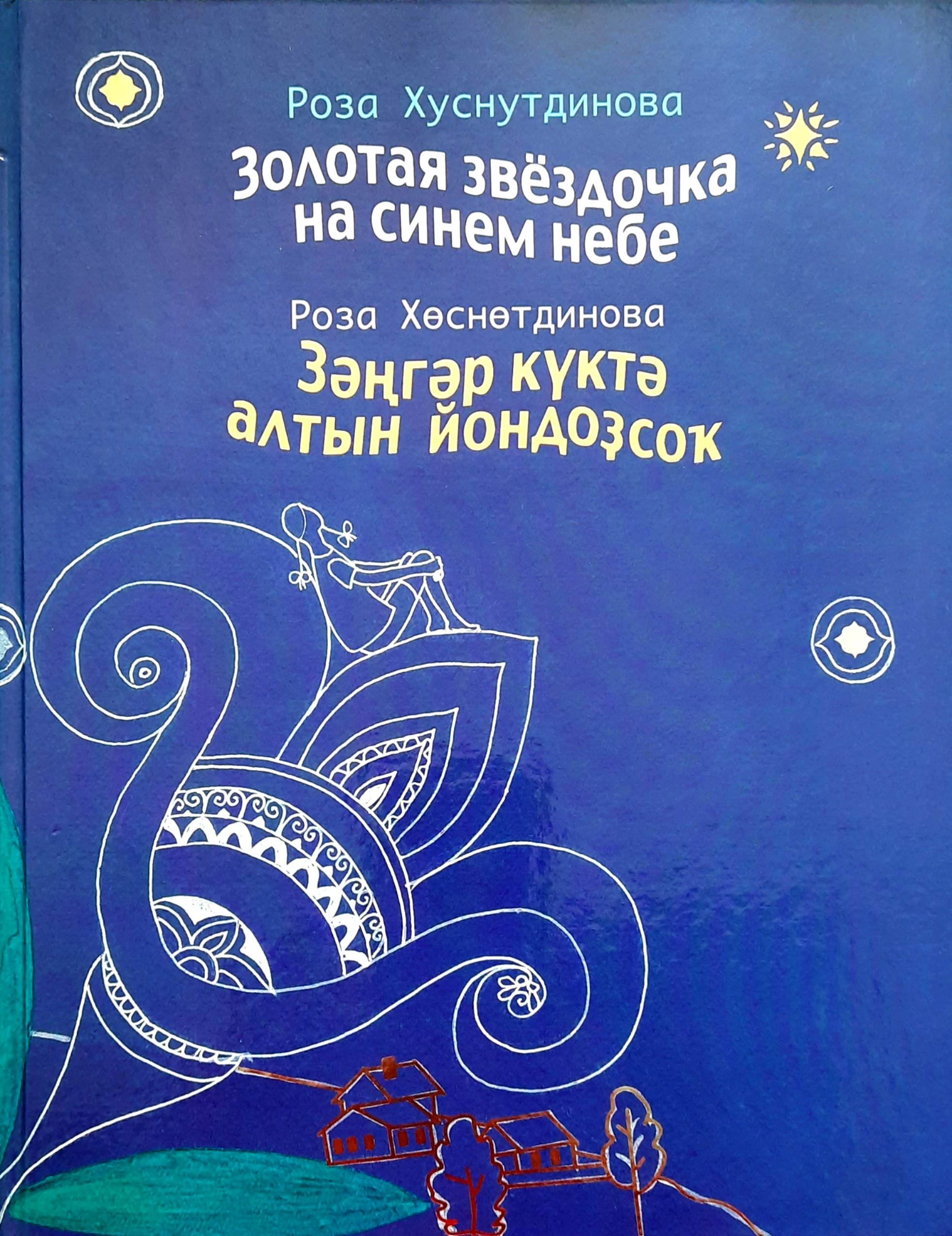 Обложка товара «Золотая звездочка на синем небе. Хуснутдинова Р.У»