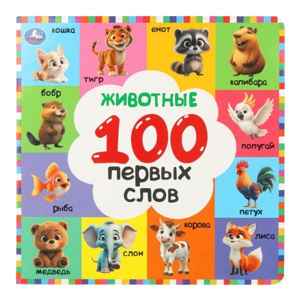 Обложка товара «100 ПЕРВЫХ СЛОВ. Животные. 220х220 мм. 12 стр.»