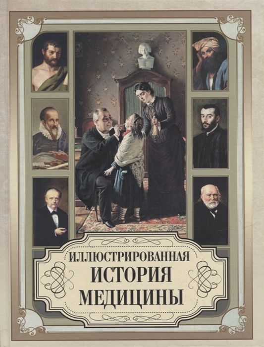 Обложка товара «Иллюстрированная история медицины Мейер-Штейнег Теодор, Зудгоф Карл»