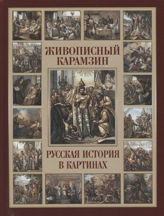 Обложка товара «Живописный Карамзин. Русская история в картинах Николай Карамзин»