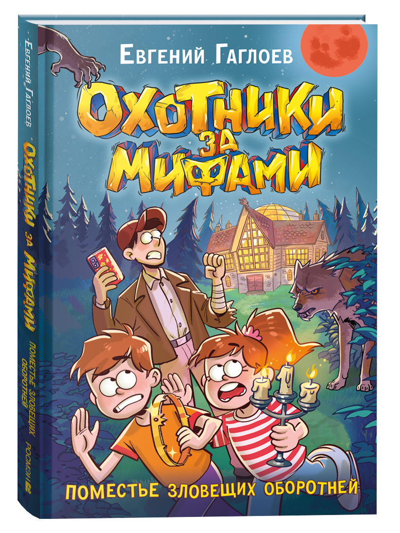 Обложка товара «Охотники за мифами. 6. Поместье зловещих оборотней»