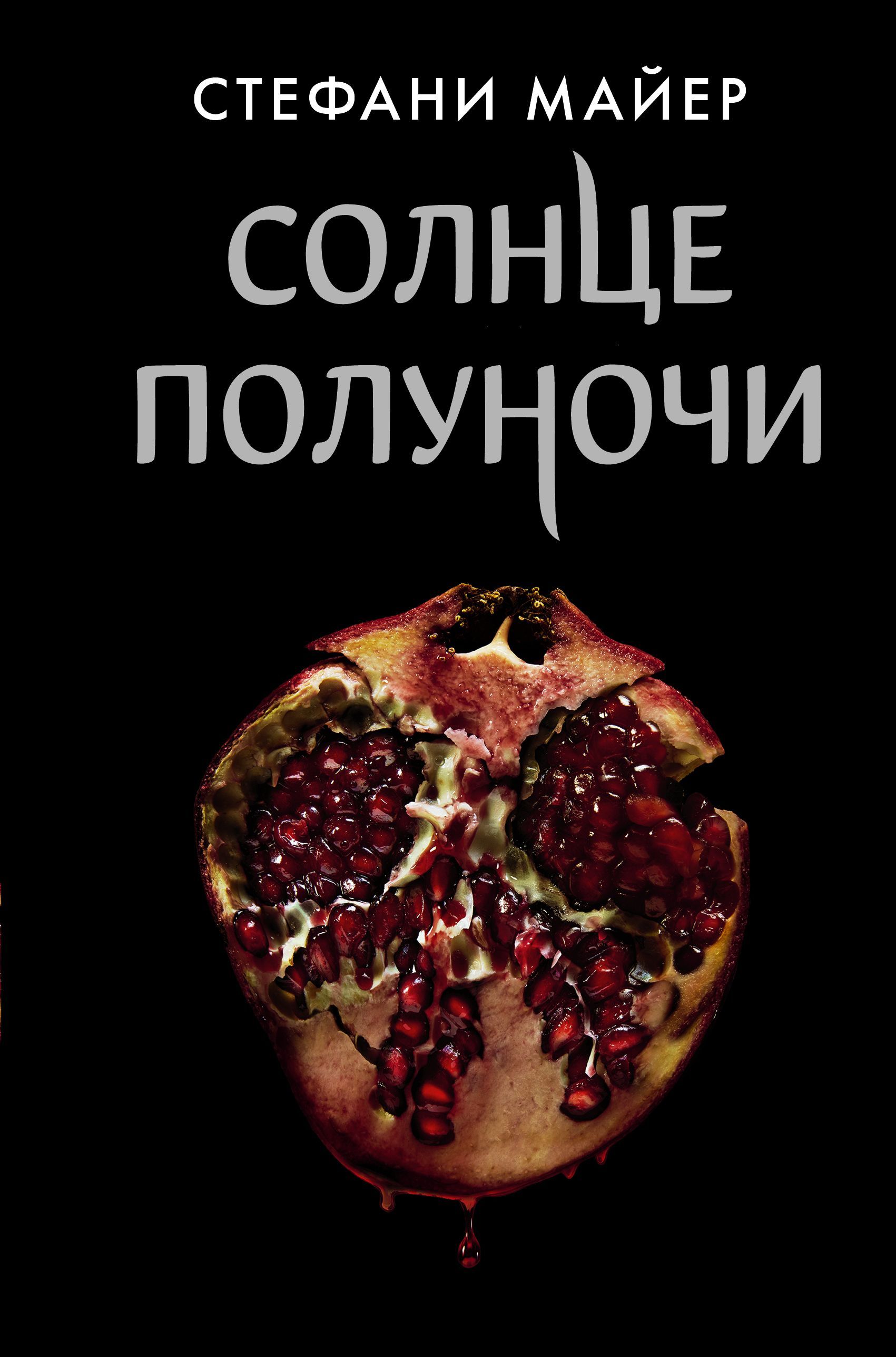Обложка товара «Солнце полуночи»