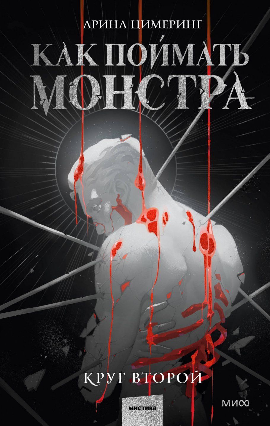 Обложка товара «Как поймать монстра. Круг второй»