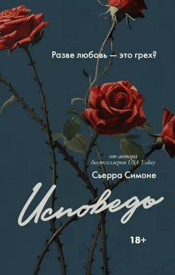 Обложка товара «Исповедь»