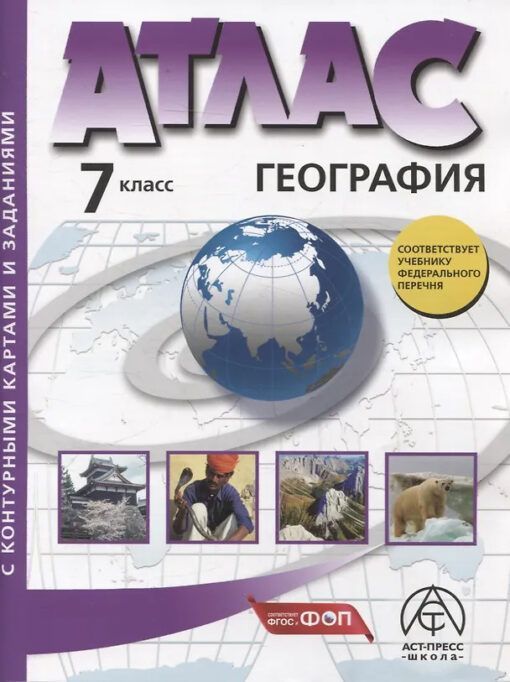 Обложка товара «География Атлас 7 класс. Атлас с к/к и заданиями (Аст-Пресс) Летягин А.А. (2025)»