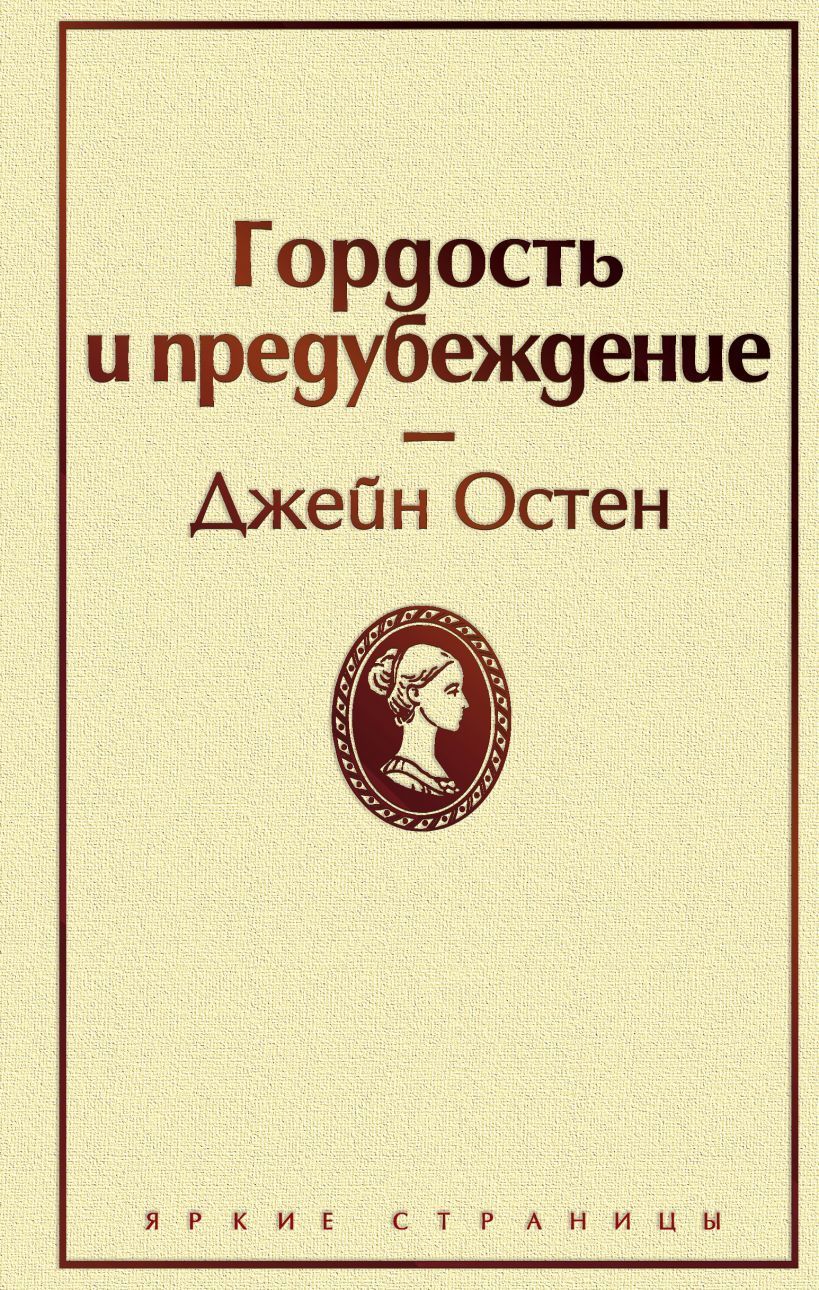 Обложка товара «Гордость и предубеждение»
