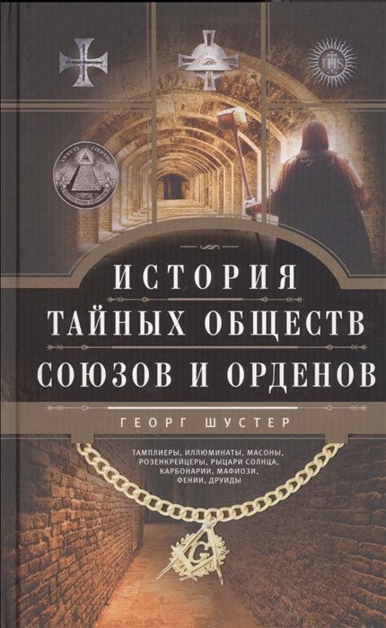 Обложка товара «История тайных обществ, союзов и орденов  Георг Шустер»