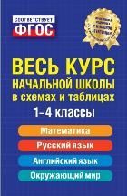 Обложка товара «Весь курс начальной школы: в схемах и таблицах»