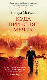 Обложка товара «Куда приводят мечты»