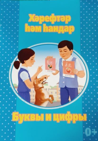 Обложка товара «Буквы и цифры. Иллюстрированнные карточки.»
