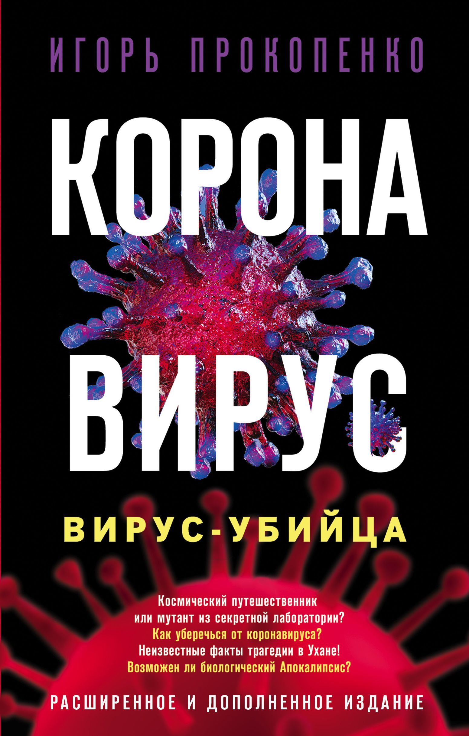 Обложка товара «Коронавирус. Вирус-убийца. Расширенное и дополненное издание Прокопенко И.С.»