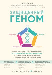 Обложка товара «Защищенный геном. Научно обоснованная программа активации 5 защитных функций организма, которая позволит избежать инфекций и поможет справиться с забо»