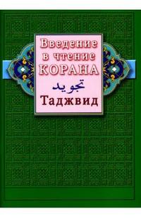 Обложка товара «Введение в чтение Корана. Таджвид»