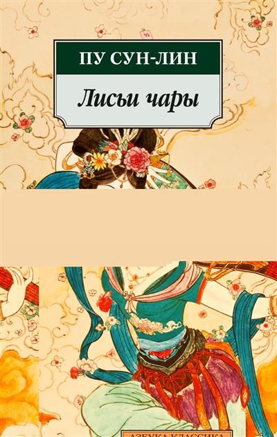 Обложка товара «Лисьи чары»