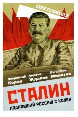 Обложка товара «Сталин. Поднявший Россию с колен Берия Л.П.»