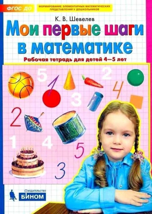 Обложка товара «Шевелев. Р/т Мои первые шаги в математике для детей 4-5 лет (Просвещение/22)»