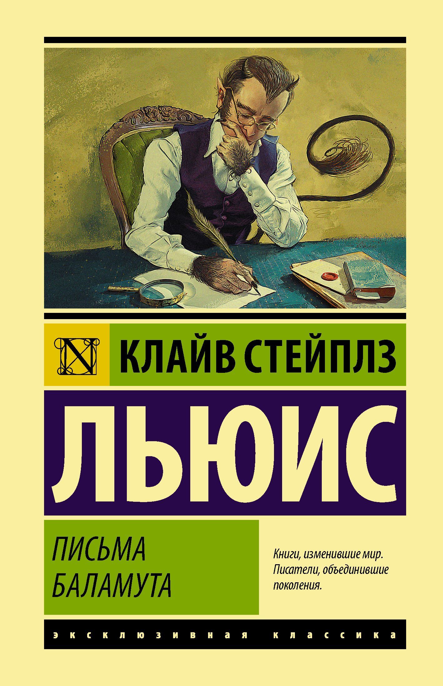 Обложка товара «Письма Баламута. Баламут предлагает тост Льюис К.»