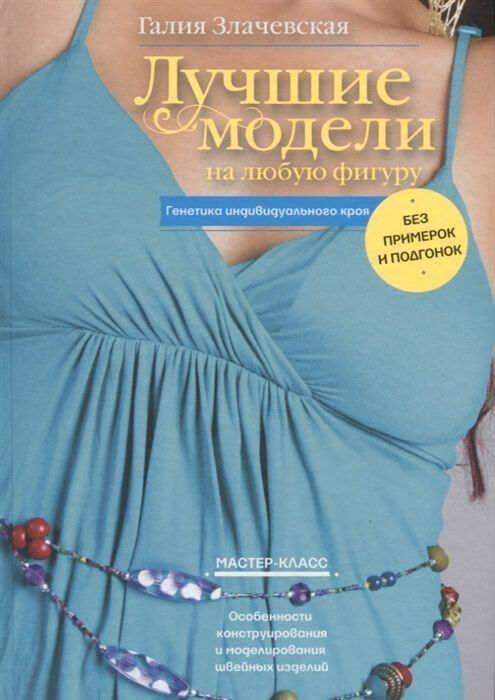 Лучшие модели на любую фигуру без примерок и подгонок  Галия Злачевская