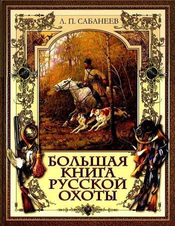 Большая книга русской охоты Леонид Сабанеев