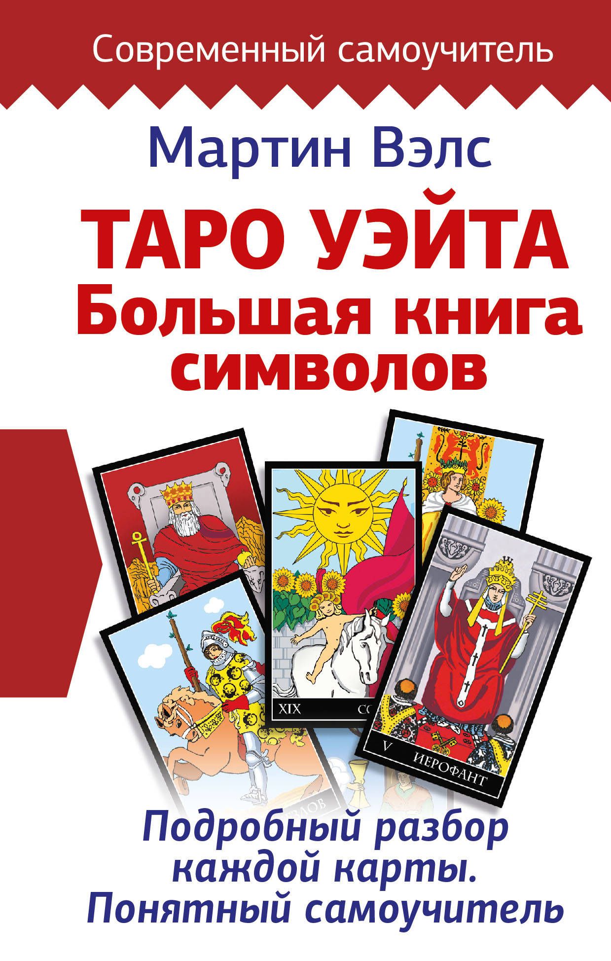 Обложка товара «Таро Уэйта. Большая книга символов. Подробный разбор каждой карты. Понятный самоучитель»