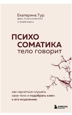 Обложка товара «Психосоматика: тело говорит. Как научиться слушать свое тело и подобрать ключ к его исцелению»