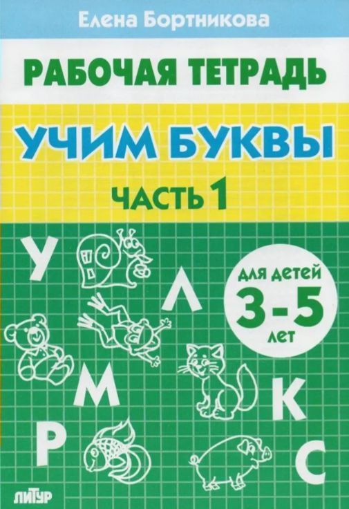Обложка товара «Р/т Учим буквы 3-5 лет Часть 1»