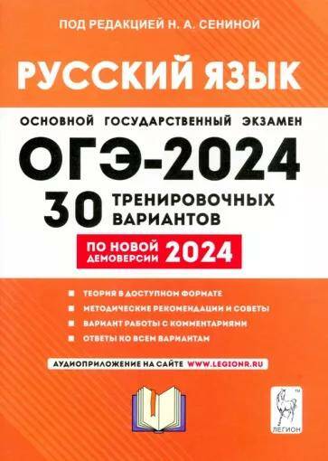 ОГЭ-2024 Русский язык 30 тренировочных вариантов по демоверсии 2024 года Н.А. Сенина 17203
