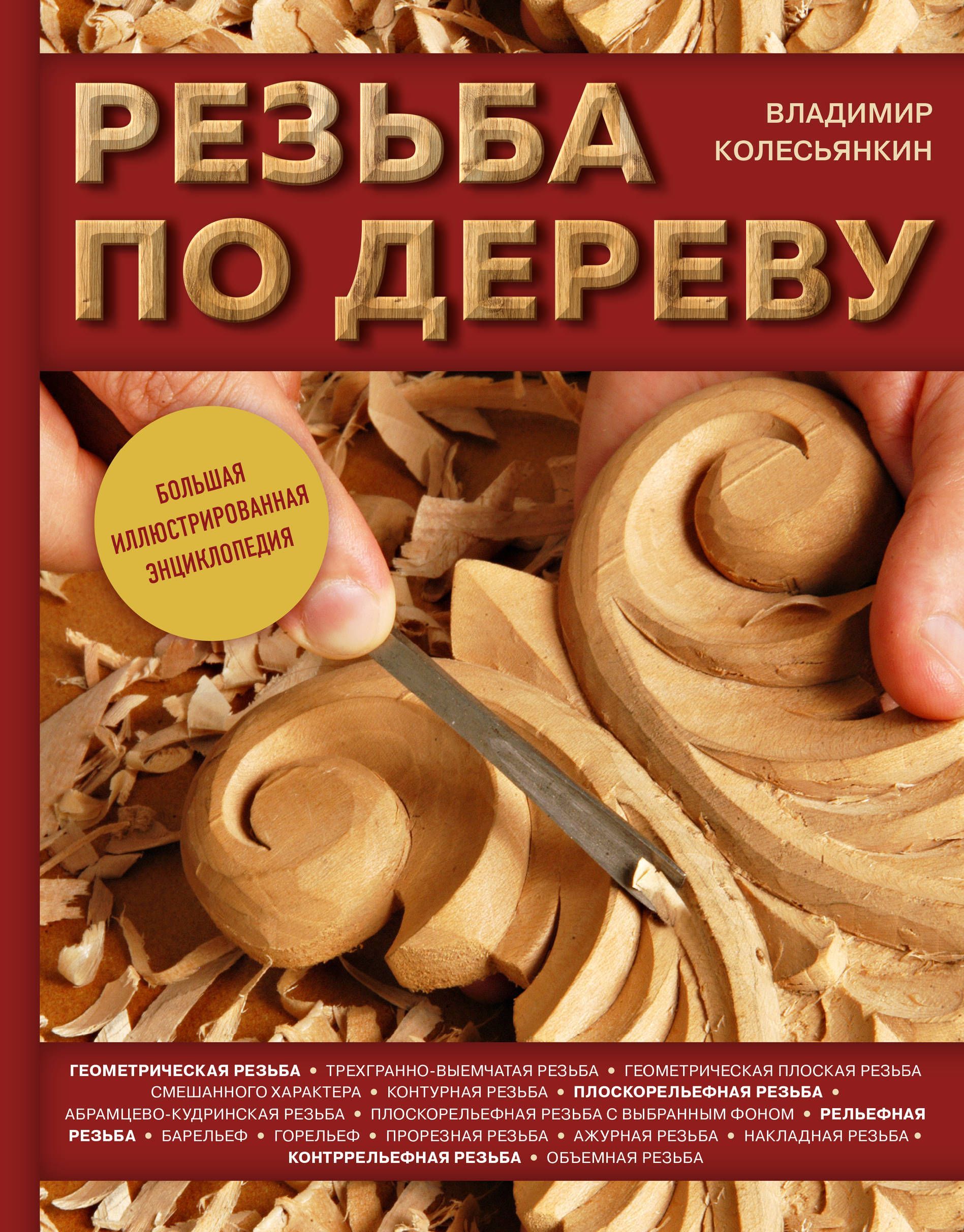 Купить Книгу Резьба По Дереву