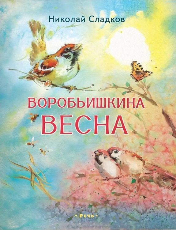 Обложка товара «Воробьишкина весна»