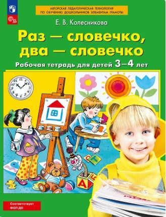 Обложка товара «Колесникова. Р/т Раз-словечко, два-словечко для детей 3-4 года (Просвещение/23)»