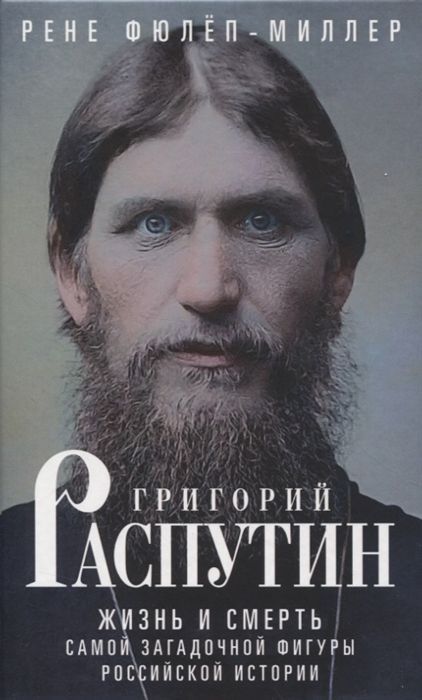 Обложка товара «Григорий Распутин. Жизнь и смерть самой загадочной фигуры российской истории»