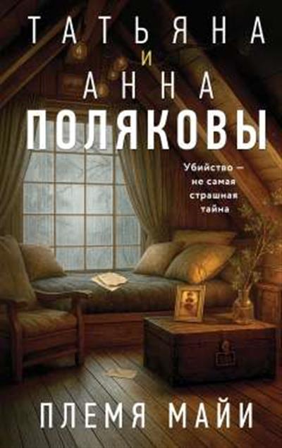 Обложка товара «Племя Майи»