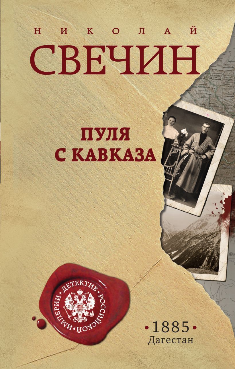 Обложка товара «Пуля с Кавказа Свечин Н.»