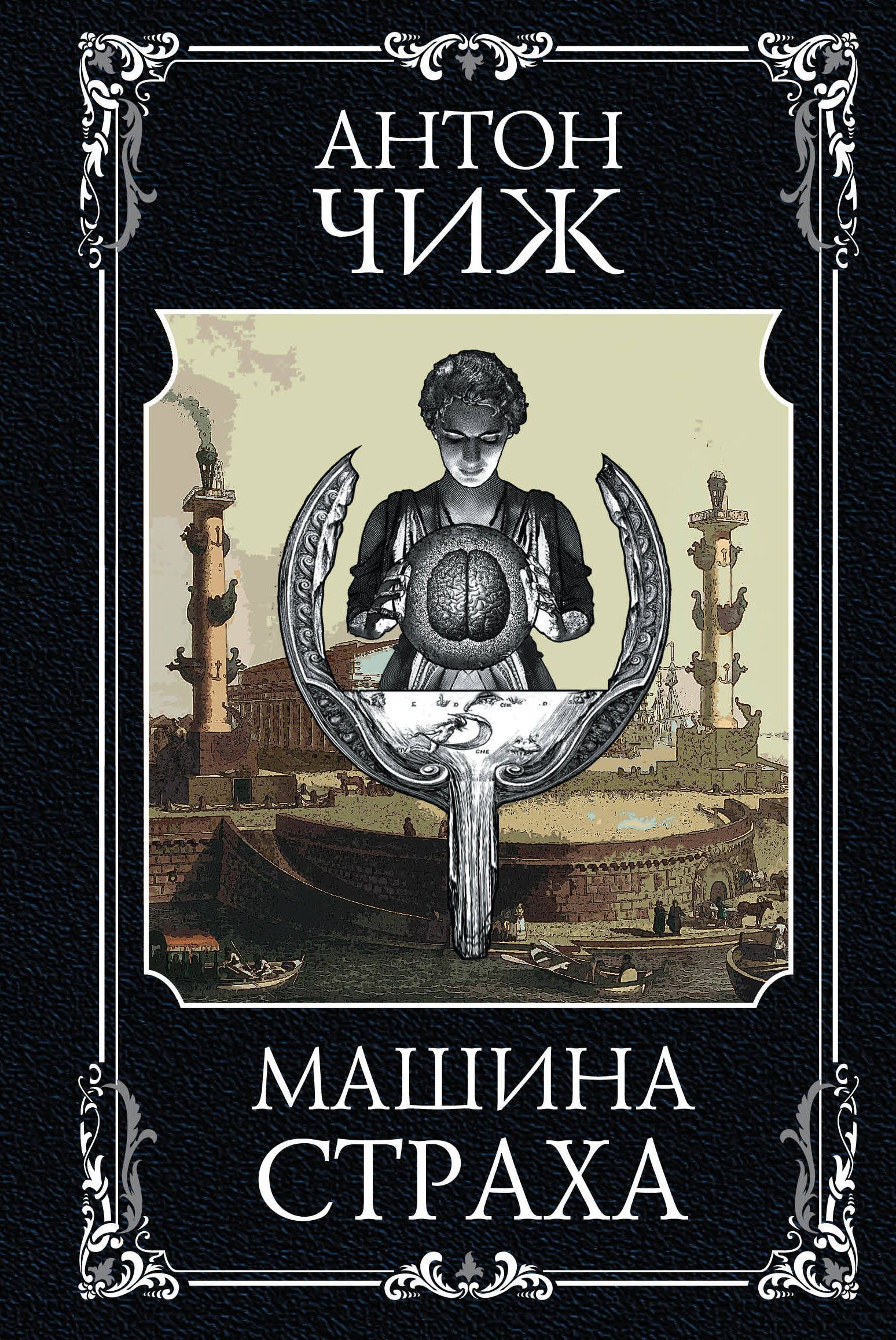 Обложка товара «Машина страха Чиж А.»