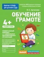 Обложка товара «Для детского сада. Обучение грамоте.Средняя группа.  Артюхова И.С. Артюхова И. С.»