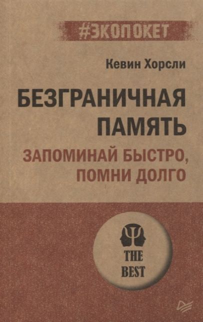 Обложка товара «Безграничная память. Запоминай быстро, помни долго (#экопокет)»