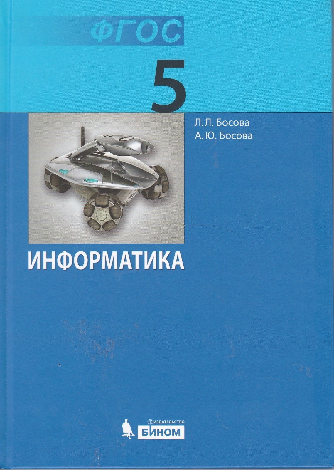 Информатика Учебник 5 класс (2022) Л.Л. Босова