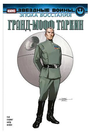 Звёздные войны. Эпоха Восстания. Гранд-мофф Таркин