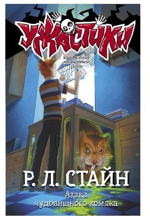Обложка товара «Атака чудовищного хомяка Стайн Р.Л.»