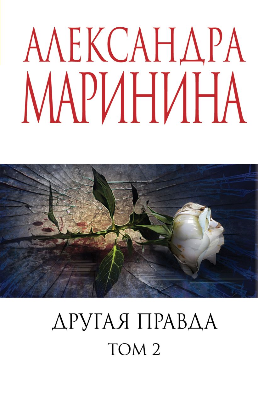 Обложка товара «Другая правда. Том 2»