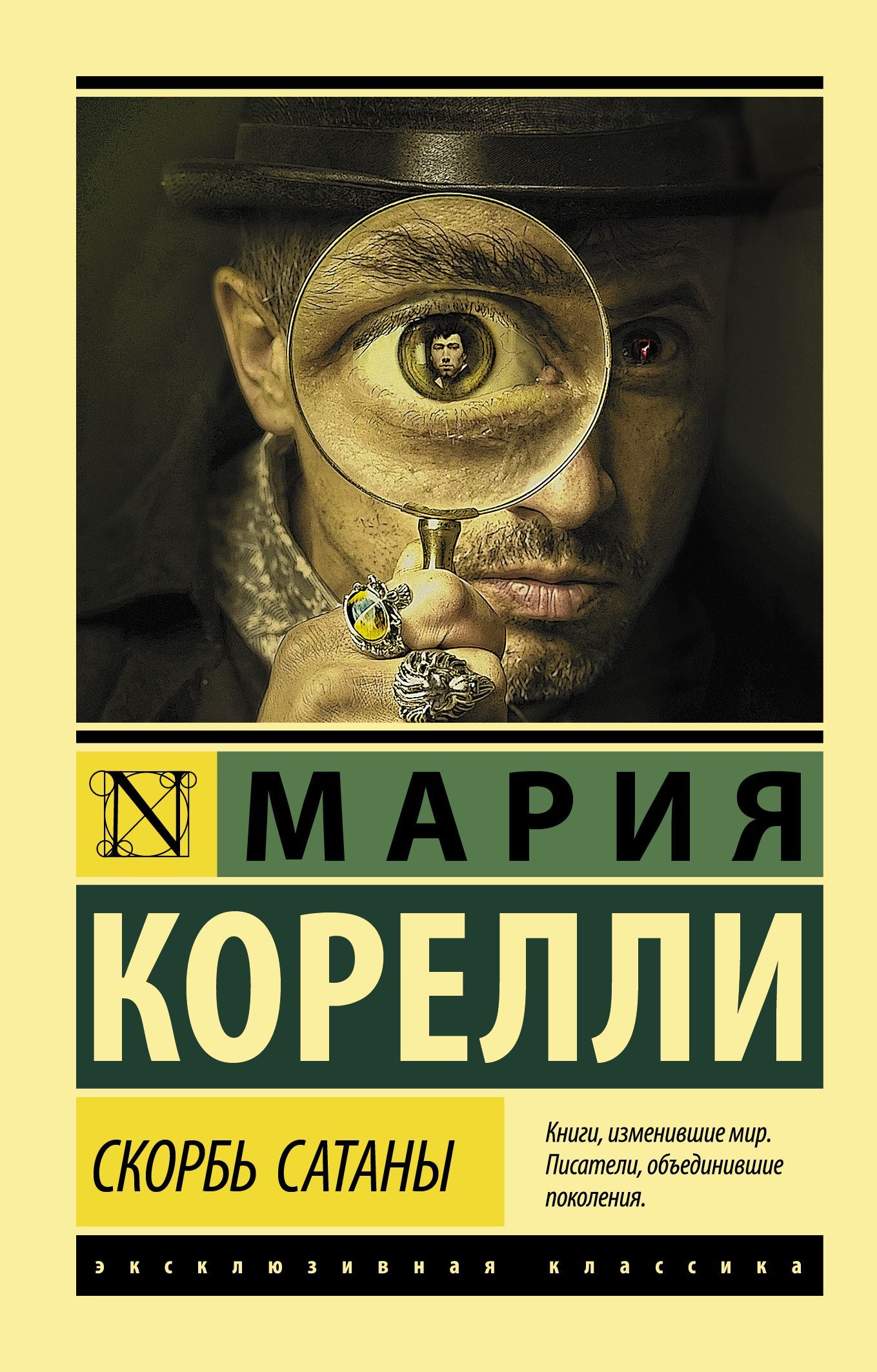 Обложка товара «Скорбь Сатаны»