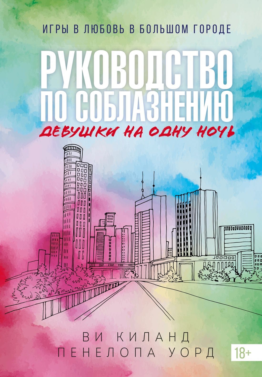 Обложка товара «Книга 3. Руководство по соблазнению девушки на одну ночь»